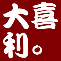大喜利しよう！