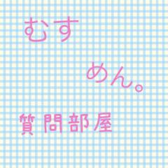 むすめん。に関する質問部屋