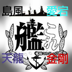 艦隊これくしょんのヲタ達♪