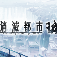 消滅都市