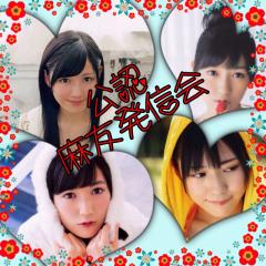 【公認】麻友発信会!