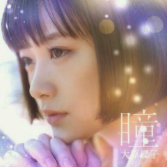 大原櫻子(@♡▽♡@)L(*OεV*)E