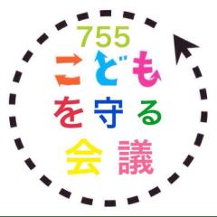 子供を守る。会議