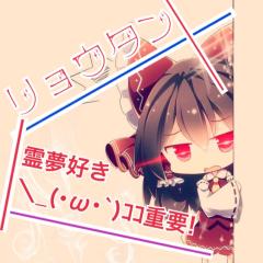 りょうたん⌧༹東方好き⌧༹⌧༹⌧༹加工屋