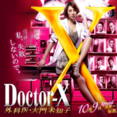 ドクターx好きな人集まって下さい！！