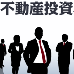 不動産投資相談室