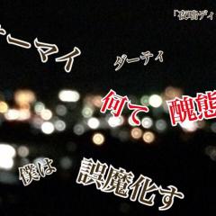 ボカロ好きな人〜!