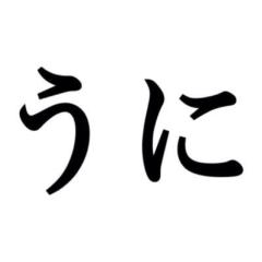 うに☻❤︎