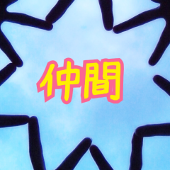 アラシックの皆さーん