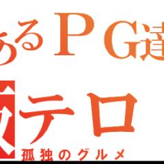 プログラマの孤独のグルメ