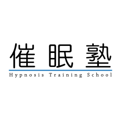 催眠術のこと、疑問・質問投げかけコーナー◎