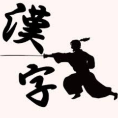 イメージ漢字つけます｡