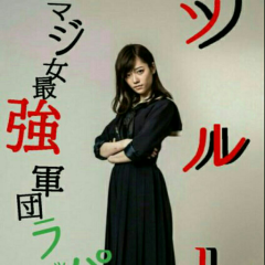 ソルト『島崎遥香』