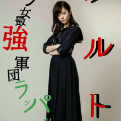 ソルト『島崎遥香』