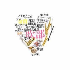 吹奏楽部かも〜ん！！♪( ´▽｀)