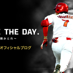 広島東洋カープ♯2015 緒方新監督に期待！！(*^^*)