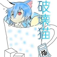 破壊猫