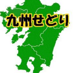九州せどり