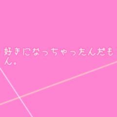 恋バナしませんか(♡´艸`)