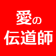 愛の伝道師
