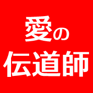愛の ひとり伝道ライブ