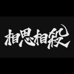 バジリスク〜甲賀忍法帖〜
