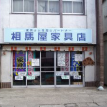相馬家具屋　誰も買わないお店( ・∇・)
