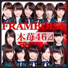 木苺（フランボワーズ）46メンバー♪
