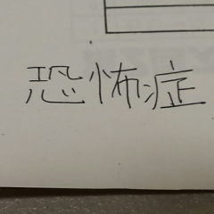 恐怖症ある人相談会