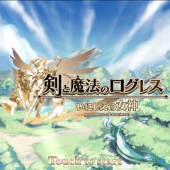 剣と魔法のログレス