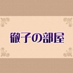 黒柳徹子でございます