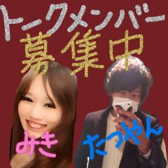 トークメンバー募集♡