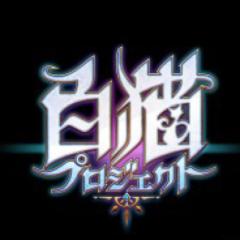 白猫プロジェクト