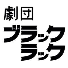 劇団ブラックラックのたまり場。