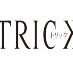 トリック好きさんいらっしゃーい！