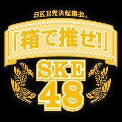 SKE48ファンのための語り場。笑