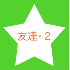 友達部屋･２