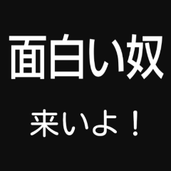 面白さに自信がある奴はどんどんこい！