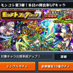 モンストしましょ🎼