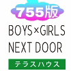 テラスハウス～755version～💑