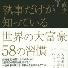 『執事だけが知っている世界の大富豪58の習慣』〈幻冬舎刊〉