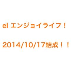 エンジョイライフ