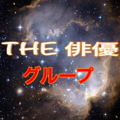 ＴＨＥ俳優グループ