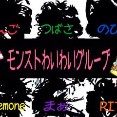 モンストわいわいルーム