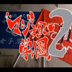 マジすか学園好きのトーク！