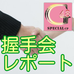 握手会レポート(48GCP)