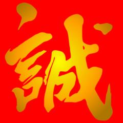 新選組について詳しい人は、コメントしてください！