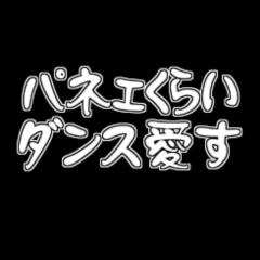パネェくらいダンス愛すやつ集まれ〜♥︎男も女も！