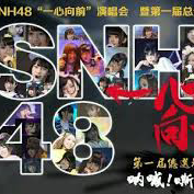 SNH48第2総選挙トーク