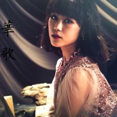 E-girls Flower 鷲尾怜菜 の画像リトークです♡